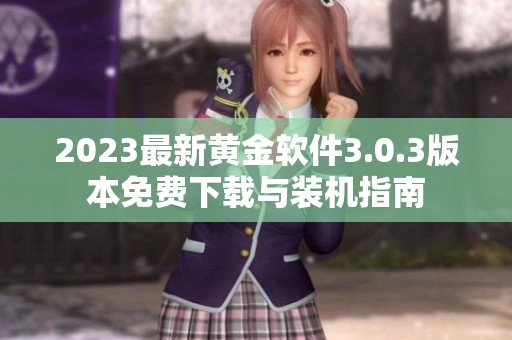 2023最新黄金软件3.0.3版本免费下载与装机指南
