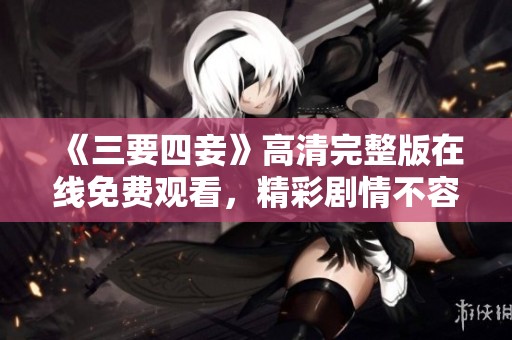 《三要四妾》高清完整版在线免费观看，精彩剧情不容错过