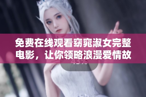 免费在线观看窈窕淑女完整电影，让你领略浪漫爱情故事