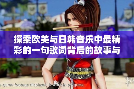 探索欧美与日韩音乐中最精彩的一句歌词背后的故事与情感