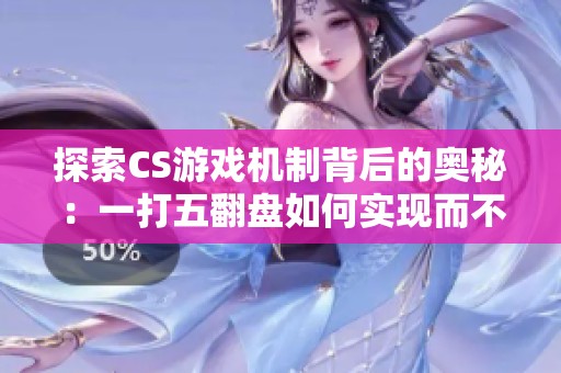探索CS游戏机制背后的奥秘：一打五翻盘如何实现而不破坏竞技平衡