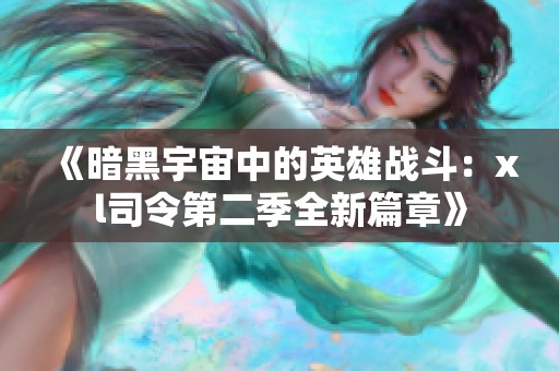 《暗黑宇宙中的英雄战斗：xl司令第二季全新篇章》