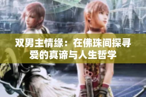 双男主情缘：在佛珠间探寻爱的真谛与人生哲学