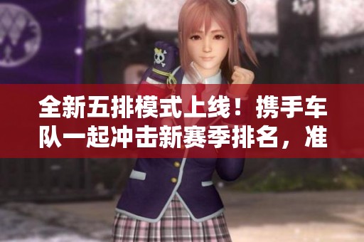 全新五排模式上线！携手车队一起冲击新赛季排名，准备好上分了吗？