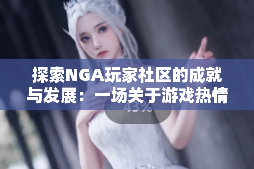 探索NGA玩家社区的成就与发展：一场关于游戏热情与友谊的深度讨论