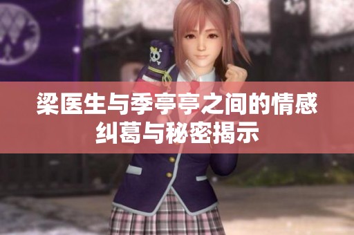 梁医生与季亭亭之间的情感纠葛与秘密揭示