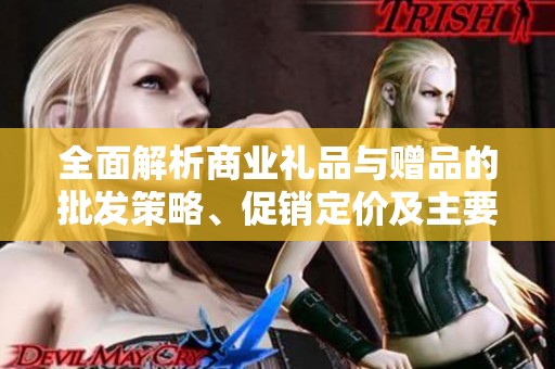 全面解析商业礼品与赠品的批发策略、促销定价及主要产地推荐