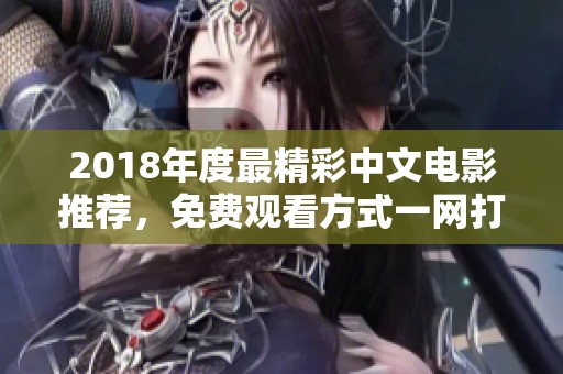 2018年度最精彩中文电影推荐，免费观看方式一网打尽