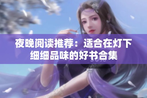 夜晚阅读推荐：适合在灯下细细品味的好书合集