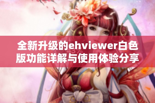 全新升级的ehviewer白色版功能详解与使用体验分享