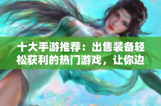 十大手游推荐：出售装备轻松获利的热门游戏，让你边玩边赚钱