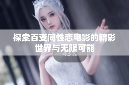 探索百变同性恋电影的精彩世界与无限可能