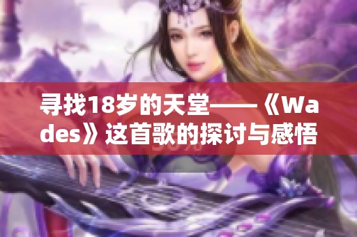寻找18岁的天堂——《Wades》这首歌的探讨与感悟