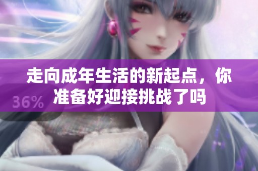 走向成年生活的新起点，你准备好迎接挑战了吗
