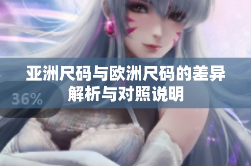 亚洲尺码与欧洲尺码的差异解析与对照说明