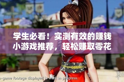 学生必看！实测有效的赚钱小游戏推荐，轻松赚取零花钱的方法分享