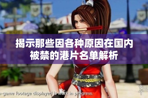 揭示那些因各种原因在国内被禁的港片名单解析