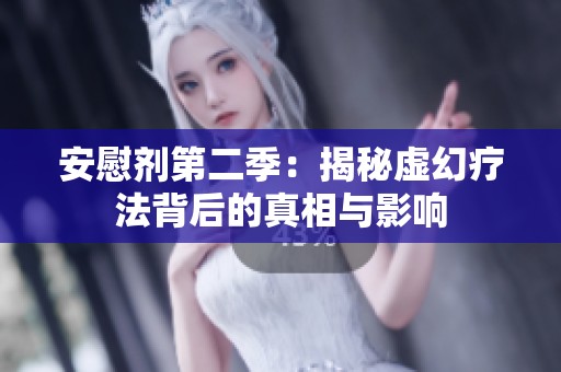 安慰剂第二季：揭秘虚幻疗法背后的真相与影响