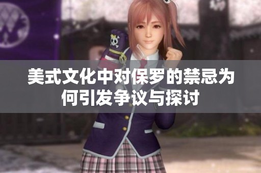美式文化中对保罗的禁忌为何引发争议与探讨
