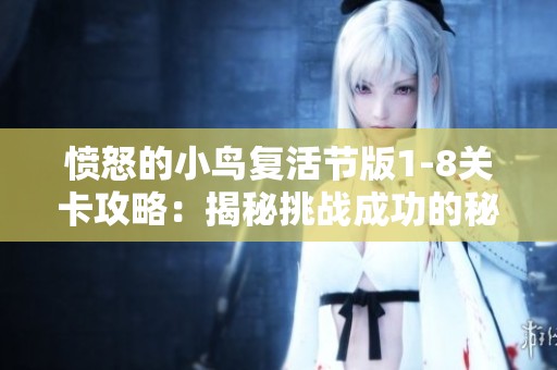 愤怒的小鸟复活节版1-8关卡攻略：揭秘挑战成功的秘密策略与技巧分析