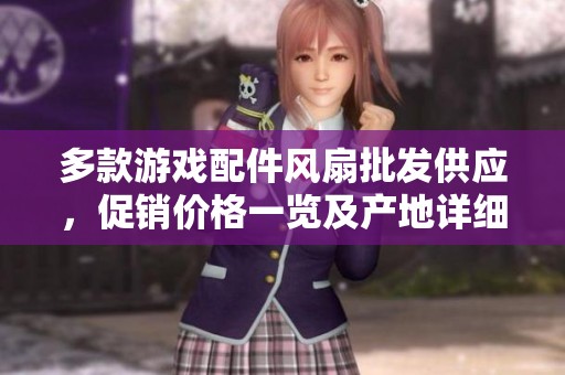 多款游戏配件风扇批发供应，促销价格一览及产地详细信息分析