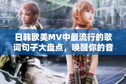 日韩欧美MV中最流行的歌词句子大盘点，唤醒你的音乐记忆