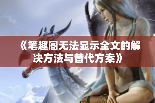 《笔趣阁无法显示全文的解决方法与替代方案》