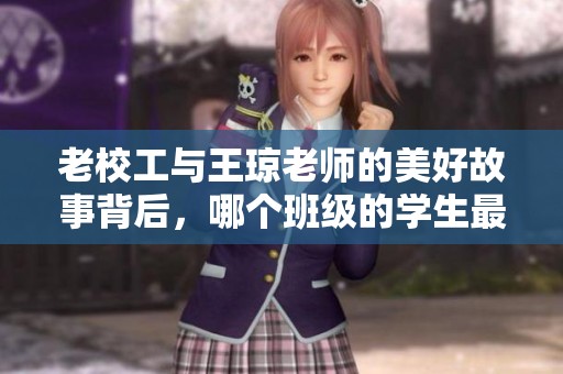 老校工与王琼老师的美好故事背后，哪个班级的学生最受益