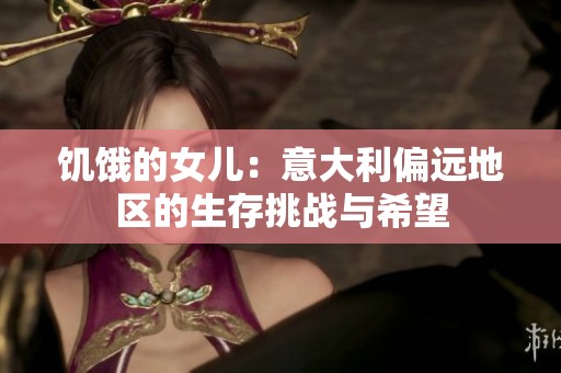 饥饿的女儿：意大利偏远地区的生存挑战与希望