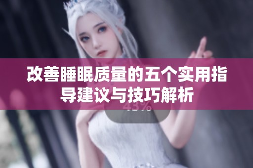 改善睡眠质量的五个实用指导建议与技巧解析