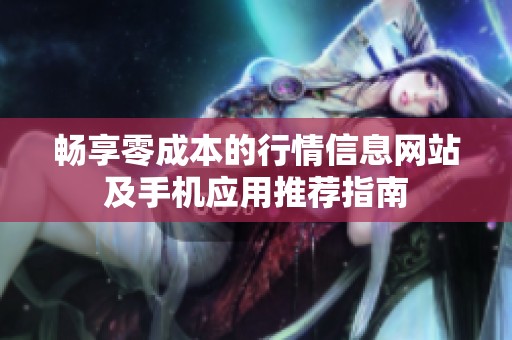 畅享零成本的行情信息网站及手机应用推荐指南