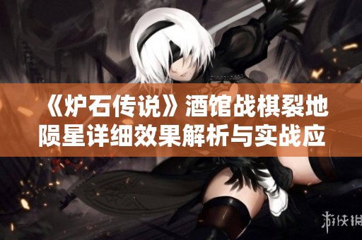 《炉石传说》酒馆战棋裂地陨星详细效果解析与实战应用技巧分享