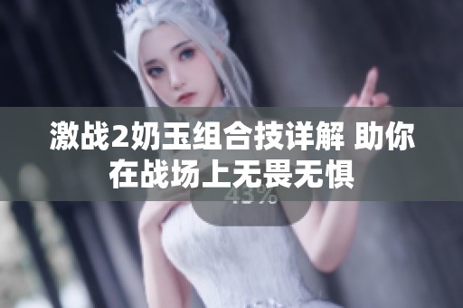 激战2奶玉组合技详解 助你在战场上无畏无惧