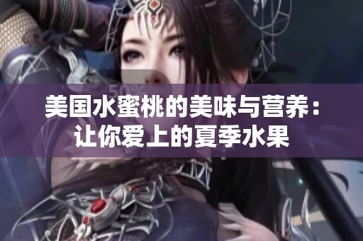 美国水蜜桃的美味与营养：让你爱上的夏季水果