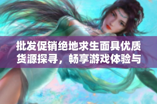 批发促销绝地求生面具优质货源探寻，畅享游戏体验与安全防护