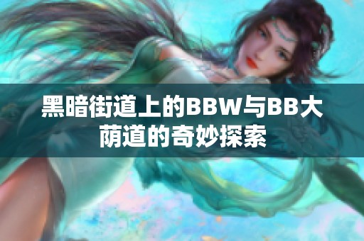 黑暗街道上的BBW与BB大荫道的奇妙探索