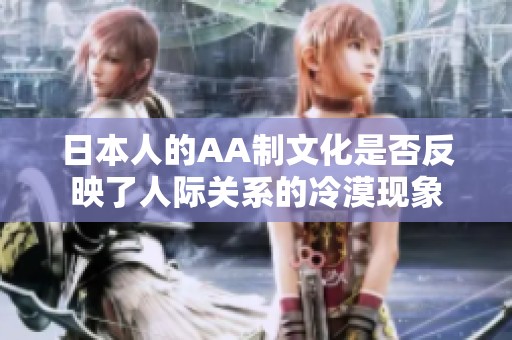 日本人的AA制文化是否反映了人际关系的冷漠现象