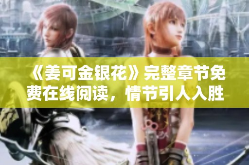 《姜可金银花》完整章节免费在线阅读，情节引人入胜！