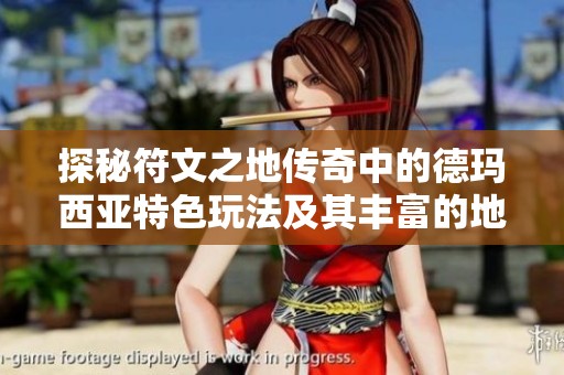 探秘符文之地传奇中的德玛西亚特色玩法及其丰富的地区背景解析