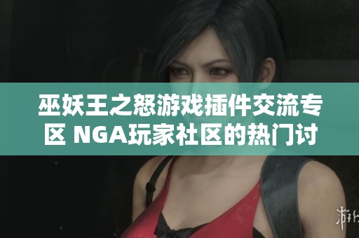 巫妖王之怒游戏插件交流专区 NGA玩家社区的热门讨论与分享