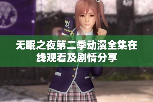 无眠之夜第二季动漫全集在线观看及剧情分享