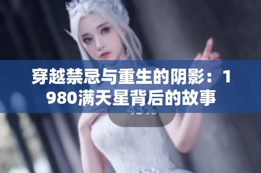 穿越禁忌与重生的阴影：1980满天星背后的故事