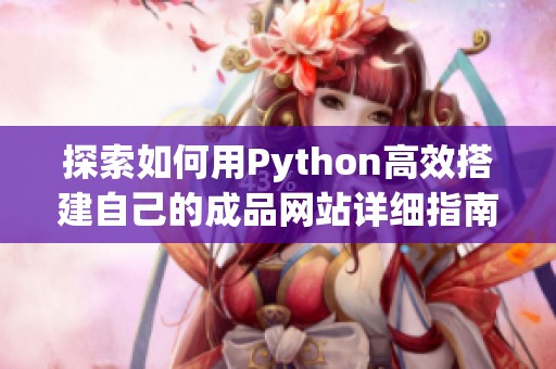探索如何用Python高效搭建自己的成品网站详细指南