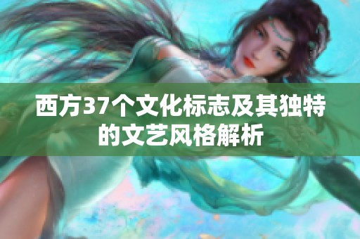 西方37个文化标志及其独特的文艺风格解析