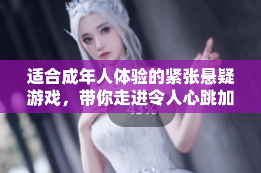 适合成年人体验的紧张悬疑游戏，带你走进令人心跳加速的冒险之旅