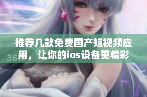 推荐几款免费国产短视频应用，让你的ios设备更精彩