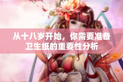 从十八岁开始，你需要准备卫生纸的重要性分析
