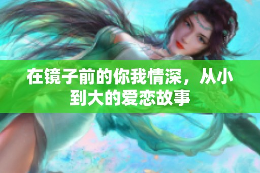 在镜子前的你我情深，从小到大的爱恋故事