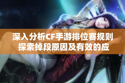 深入分析CF手游排位赛规则 探索掉段原因及有效的应对策略