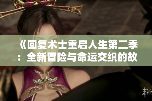 《回复术士重启人生第二季：全新冒险与命运交织的故事》